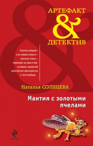 обложка книги Мантия с золотыми пчелами автора Наталья Солнцева
