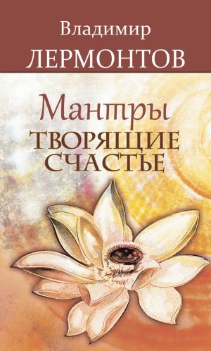 обложка книги Мантры, творящие счастье автора Владимир Лермонтов
