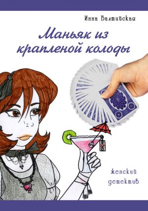 обложка книги Маньяк из крапленой колоды автора Инна Балтийская