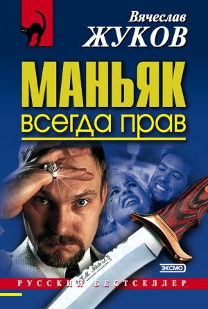 обложка книги Маньяк всегда прав автора Вячеслав Жуков