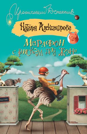 обложка книги Марафон с риском для жизни автора Наталья Александрова