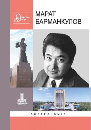 обложка книги Марат Барманкулов автора Коллектив авторов