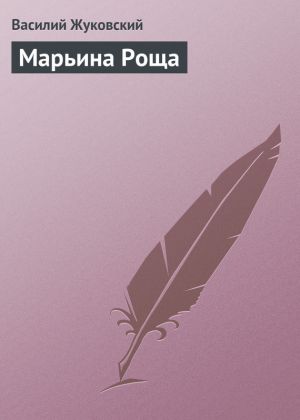 обложка книги Марьина Роща автора Василий Жуковский