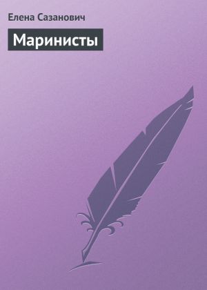 обложка книги Маринисты автора Елена Сазанович