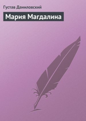 обложка книги Мария Магдалина автора Густав Даниловский