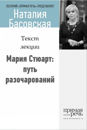 обложка книги Мария Стюарт: путь королевы автора Наталия Басовская