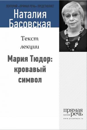 обложка книги Мария Тюдор: кровавый символ автора Наталия Басовская