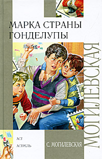 обложка книги Марка страны Гонделупы автора Софья Могилевская