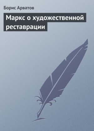 обложка книги Маркс о художественной реставрации автора Борис Арватов