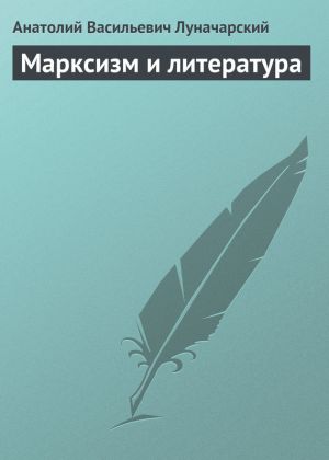 обложка книги Марксизм и литература автора Анатолий Луначарский
