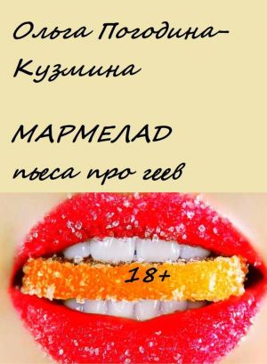 обложка книги Мармелад автора Ольга Погодина-Кузьмина