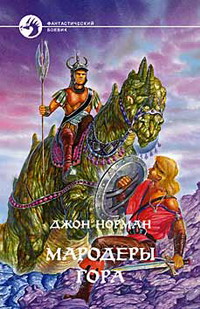 обложка книги Мародеры Гора автора Джон Норман