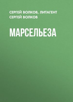 обложка книги Марсельеза автора Сергей Волков