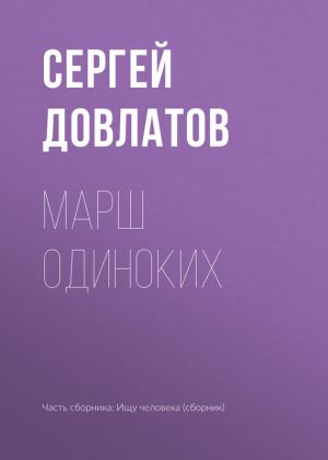 обложка книги Марш одиноких автора Сергей Довлатов