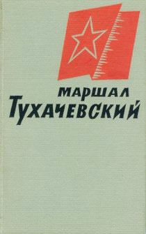 обложка книги Маршал Тухачевский автора Коллективные сборники