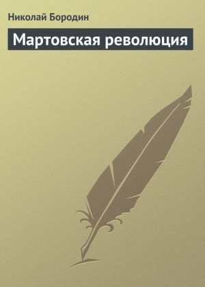 обложка книги Мартовская революция автора Николай Бородин
