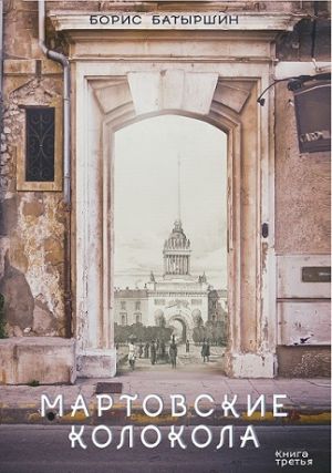 обложка книги Мартовские колокола автора Борис Батыршин