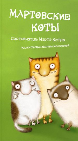 обложка книги Мартовские коты (сборник) автора Марта Кетро