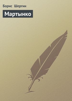 обложка книги Мартынко автора Борис Шергин
