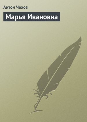 обложка книги Марья Ивановна автора Антон Чехов