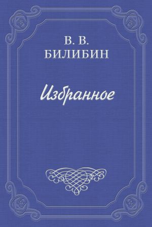 обложка книги Марья Ивановна автора Виктор Билибин