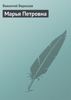 обложка книги Марья Петровна автора Викентий Вересаев