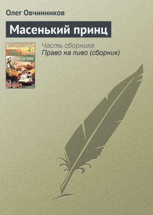 обложка книги Масенький принц автора Олег Овчинников