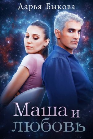 обложка книги Маша и любовь автора Дарья Быкова