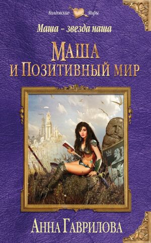 обложка книги Маша и Позитивный мир автора Анна Гаврилова
