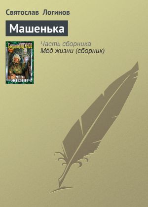 обложка книги Машенька автора Святослав Логинов