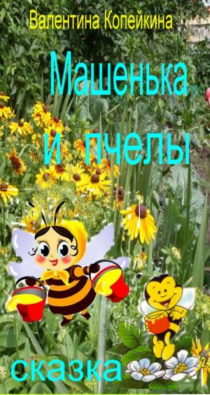 обложка книги Машенька и пчелы автора Валентина Копейкина