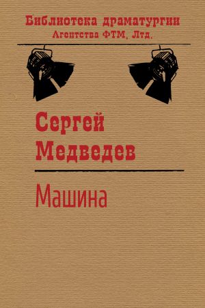 обложка книги Машина автора Сергей Медведев