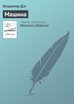 обложка книги Машина автора Владимир Дэс