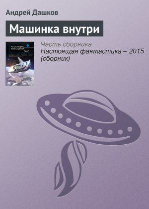 обложка книги Машинка внутри автора Андрей Дашков