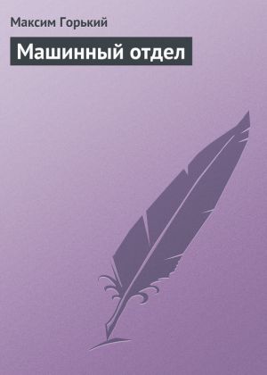 обложка книги Машинный отдел автора Максим Горький