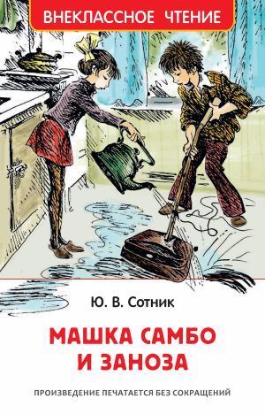 обложка книги Машка Самбо и Заноза автора Юрий Сотник
