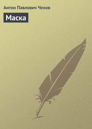 обложка книги Маска автора Антон Чехов