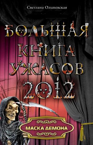 обложка книги Маска демона автора Светлана Ольшевская