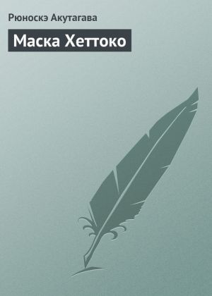 обложка книги Маска Хеттоко автора Рюноскэ Акутагава