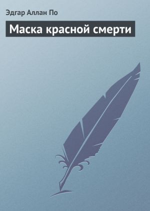 обложка книги Маска красной смерти автора Эдгар По