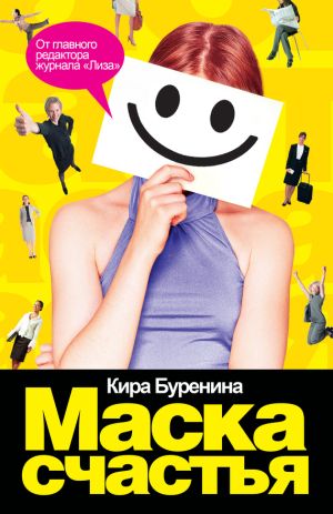 обложка книги Маска счастья автора Кира Буренина