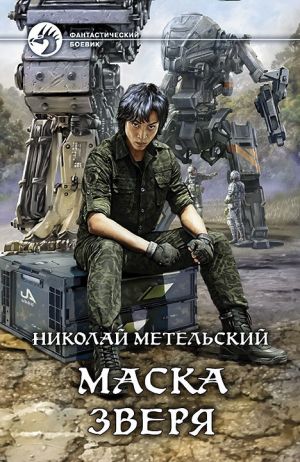 обложка книги Маска зверя автора Николай Метельский