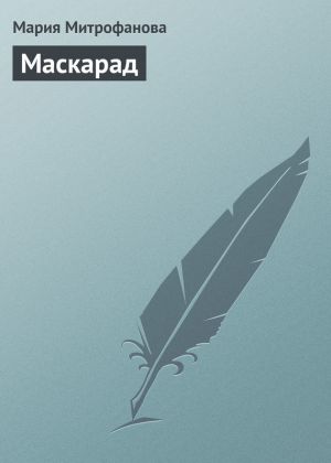 обложка книги Маскарад автора Мария Митрофанова