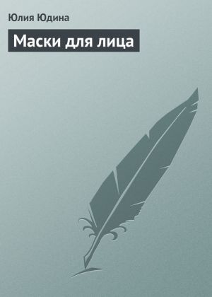 обложка книги Маски для лица автора Юлия Юдина