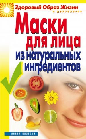 обложка книги Маски для лица из натуральных ингредиентов автора Юлия Маскаева
