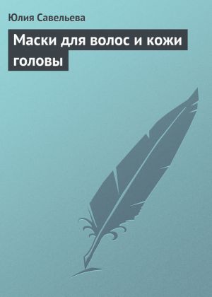 обложка книги Маски для волос и кожи головы автора Юлия Савельева