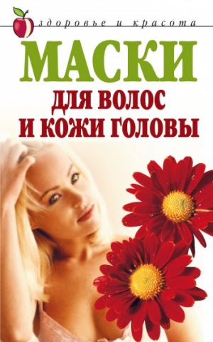 обложка книги Маски для волос и кожи головы автора Елена Доброва
