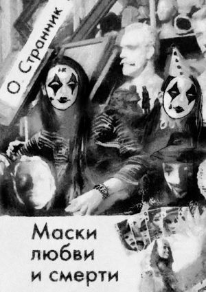 обложка книги Маски любви и смерти автора О. Странник