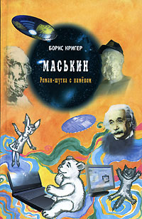 обложка книги Маськин автора Борис Кригер
