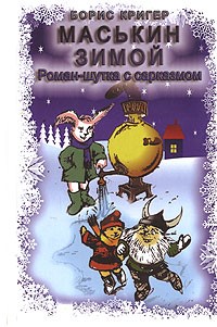 обложка книги Маськин зимой автора Борис Кригер